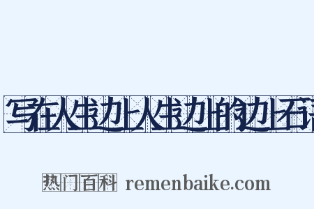 写在人生边上人生边上的边上石语是什么意思的图片